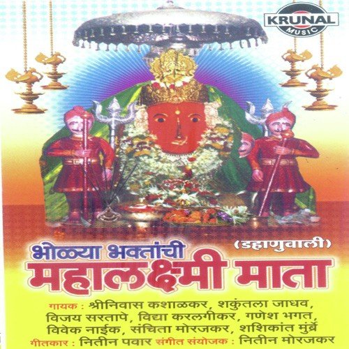 Bholya Bhaktanchi Mahalaxmi Mata (Dahanuwali)