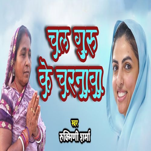 Chal Guru Ke Charanma