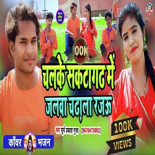Chalke Saktagarh me Jalwa Chadhaib Rajau