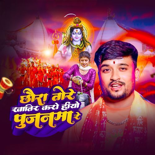 Chhaura Tore Khatir Karo Hiyo pujanma Re