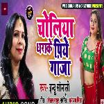 Choliya Dharake Piye Ganja