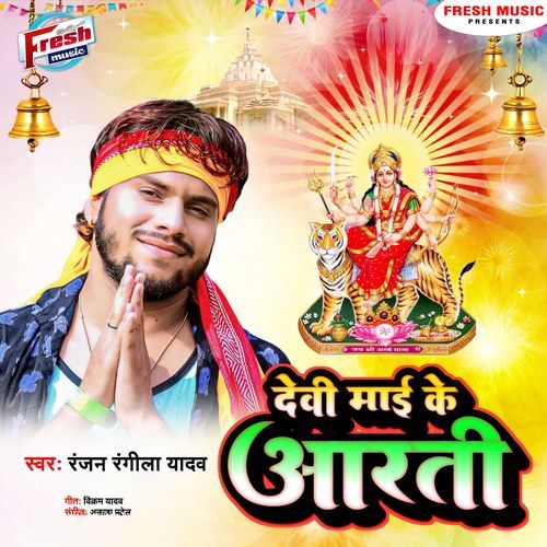 Devi Maai Ke Arti