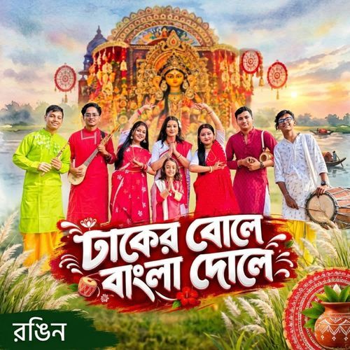 Dhaker Bole Bangla Dole