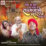 Doha Na Dukh Na Sada Re Sambhal Jo Dwarka Vala Re