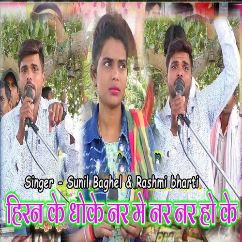 Hiran Ke Dhoke Nar Me Nar Nar Ho ke