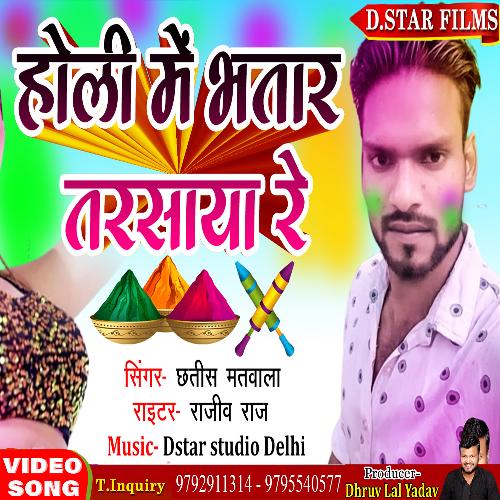 Holi Me Bhatar Tarshaya Re (Bhojpuri)