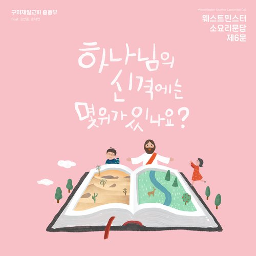 하나님의 신격에는 몇 위가 있나요? How Many Persons Are There in the Godhead? (EDM Version) [Instrumental] cover art