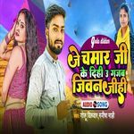 Je Chamar Ji Ke Dihi U Gajab Jiwan Jihi
