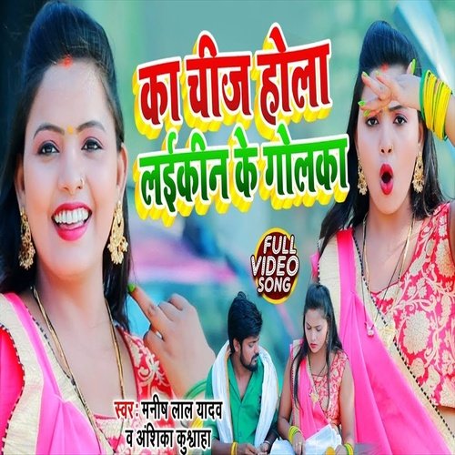 Ka Chiz Hola Laikin Ke Golka (Bhojpuri Song)