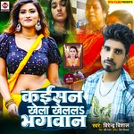 Kaisan Khela Khelala Bhagwaan