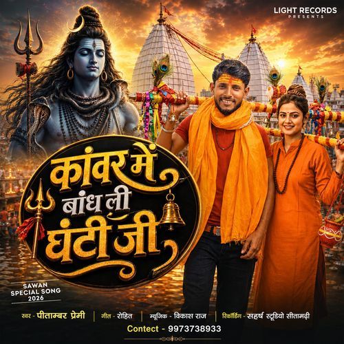 Kanwar Me Bandh Li Ghanti Ji