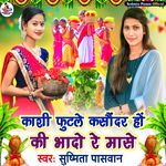 Kashi Futale Kashaundhar Ho Ki Bhado Re Maase