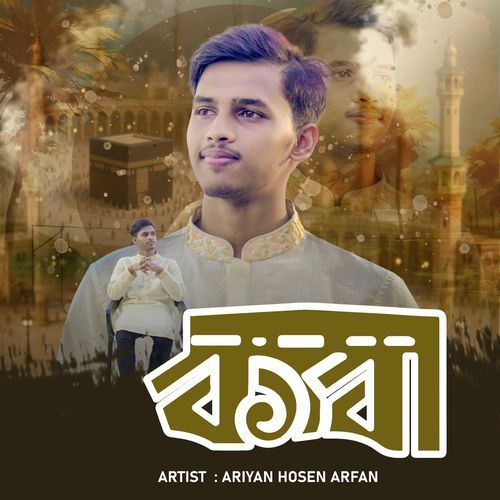 ওরে কাবা আমার কাবা