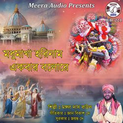 Madhu Makha Harinam Ekbar Bolo Re
