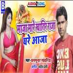 Maja mare khatir raja ghare aaja