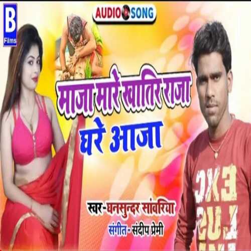 Maja Mare Khatir Raja Ghare Aaja