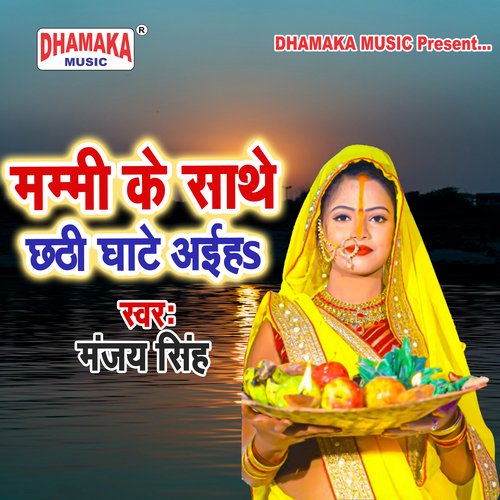 Mammi Ke Sathe Chhathi Ghat Aiha