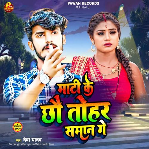 Mati Ke Chhe Tohar Saman Ge