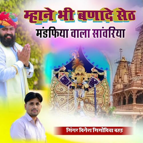 Mhane bhi banade seth mandfiya wala sanwriya