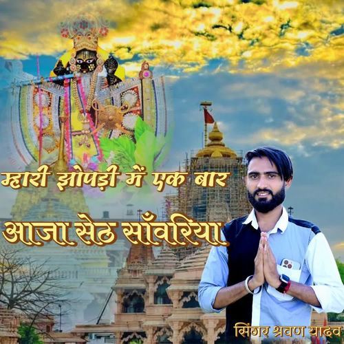Mhari Jhopadi Me Ekbar Aaja Re Mhara Seth Sawara
