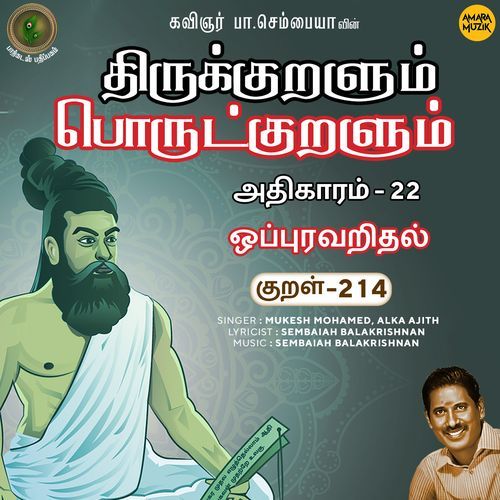 Oppuravaridhal Kural 214 (From "Thirukkuralum Porutkuralum")