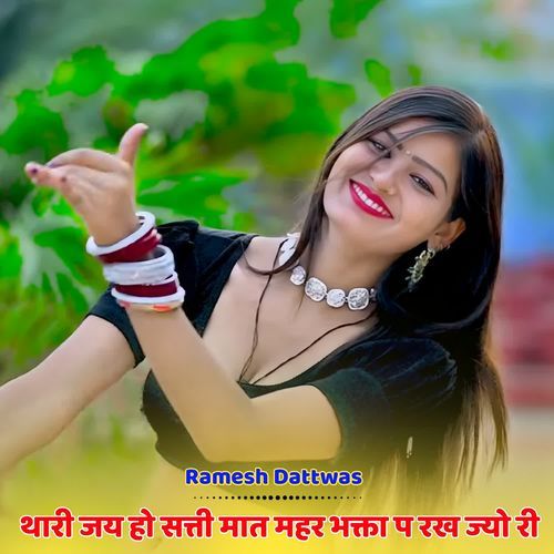 थारी जय हो सत्ती मात महर भक्ता प रख ज्यो री