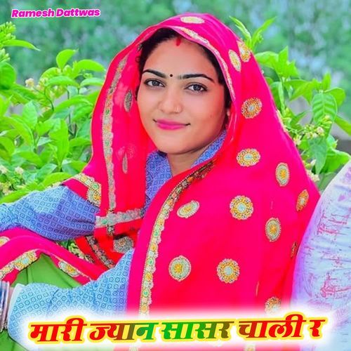 मारी ज्यान सासर चाली र