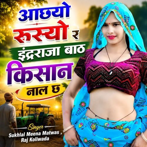 आछ्यो रुस्यो र इंद्रराजा बाठ किसान नाल छ
