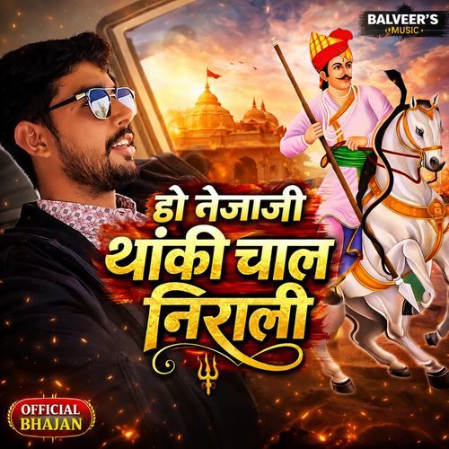 हो तेजाजी थांकी चाल निराली