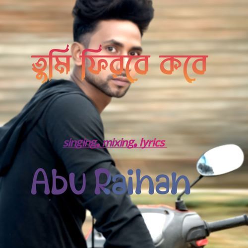 তুমি ফিরবে কবে