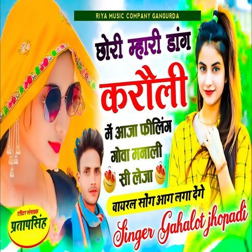 छोरी म्हारी डांग करौली में आजा फिलिंग गोवा मनाली सी लेजा