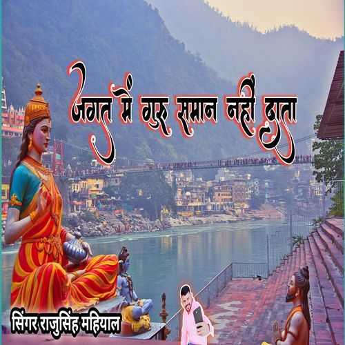 जगत में गुरु समान नहीं दाता_poster_image