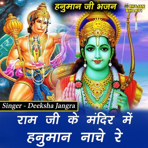 Ram Ji Ke Mandir Mein Hanuman Nache Re