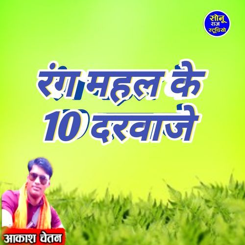 Rang Mahal ke 10 darvaje