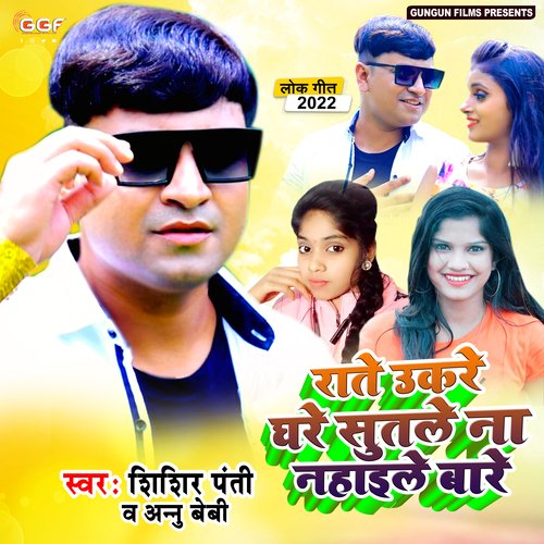 Rate Ukare Ghare Sutale (Bhojpuri)