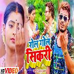 Rol Gol Sikari (Bhojpuri)