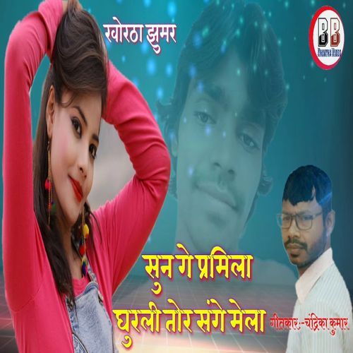 Sun Ge Pramila Ghurli Tor Sange Mela