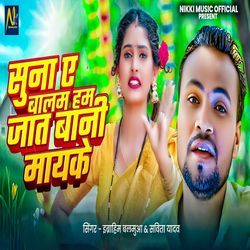 Suna Ye Balam Hum Jaat Baani Maike