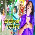 Suni Arji Ae Maai U Gaili Bhulai