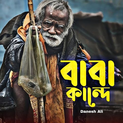 বাবা কান্ধে