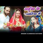 साइंया के उमरिया में