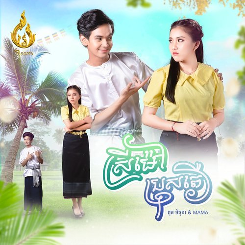 ស្រីម៉ៅ ប្រុសតឿ_poster_image