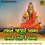 Tamne Jaji Re Khama Tamne Ghani Re Khama