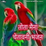Tota Maina Chetawani Bhajan