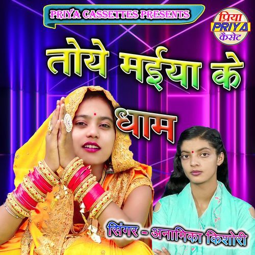 Toye Maiya Ke Dham