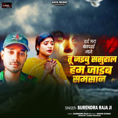 Tu Jaibu Sasural Ham Jaib Samsan