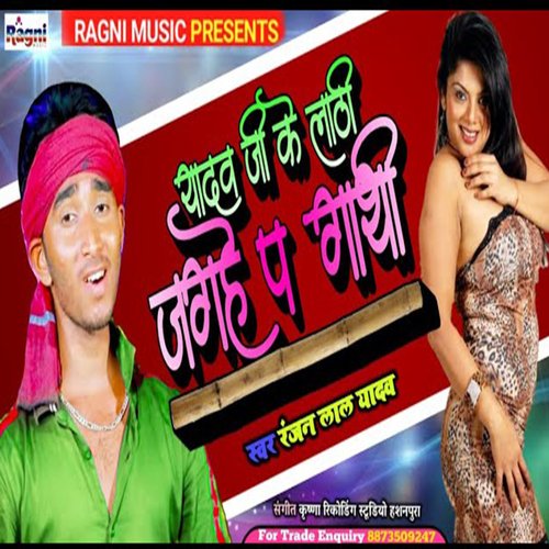 Yadav Ji Ke Lathi Jagha Pa Gathi