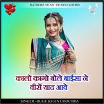 kalo kalo bole baisa ne viro yaad aave