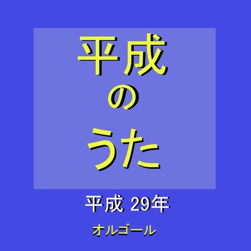 himawari ～映画「君の膵臓をたべたい」主題歌～ （オルゴール）