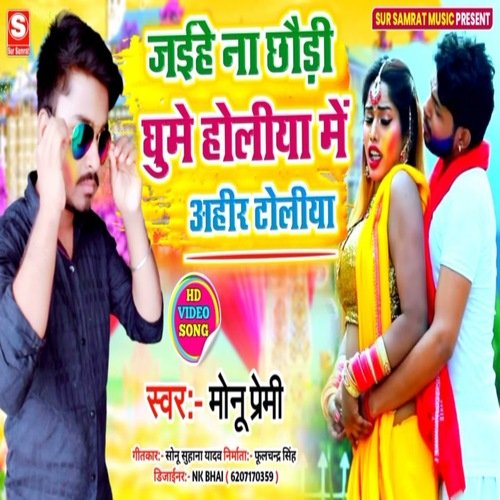 Aihe Na Chhaudi Ghume Holiya Mein Ahir Toliya